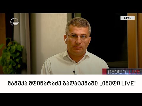 მამუკა მდინარაძე გადაცემაში „იმედი LIVE“