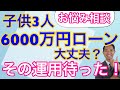 お悩み相談　子供3人、6000万円のローンを返していけますか？　その運用待った！