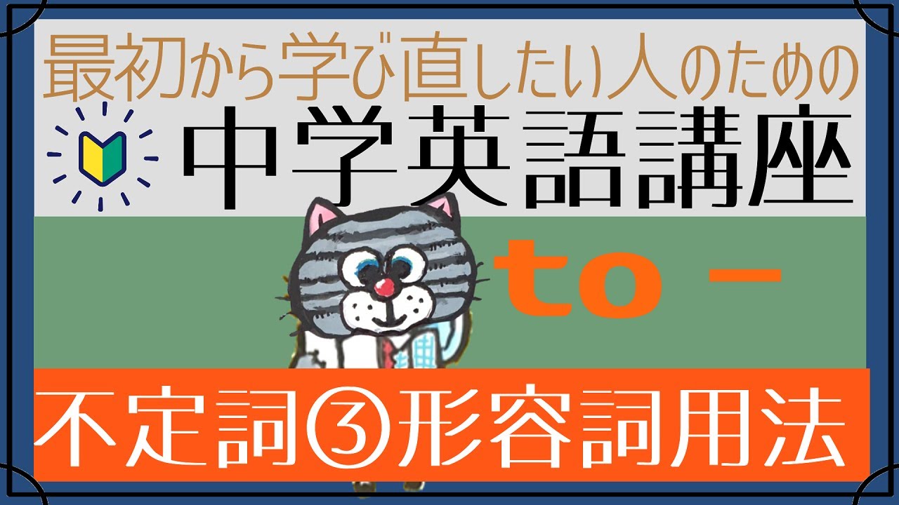 初心者向け 不定詞 形容詞的用法 はじめからやり直し中学英語 Youtube