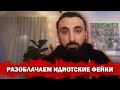 Тумсо Абдурахманов РАЗОБЛАЧАЕМ ПРОПАГАНДИСТСКИЕ ФЕЙКИ И ИДИОТСКИЕ РАССУЖДЕНИЯ