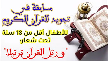 مسابقة "عن بعد" في تجويد القرآن الكريم للأطفال.