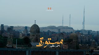 مستورة- Ahmed Mazhar  (فومانشى) Official Music Video