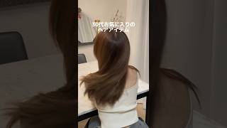 周りから褒められるヘアケアアイテム