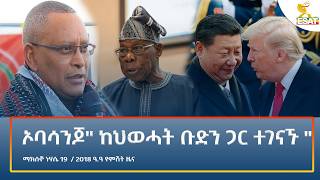 Ethiopia - ESAT Amharic Night Time News 25 August 2026