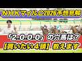【NHKマイルカップ2026予想見解】今年は荒れる……！「2.0.0.0」の穴馬は？カヴァレリッツォら「買いたい4頭」教えます