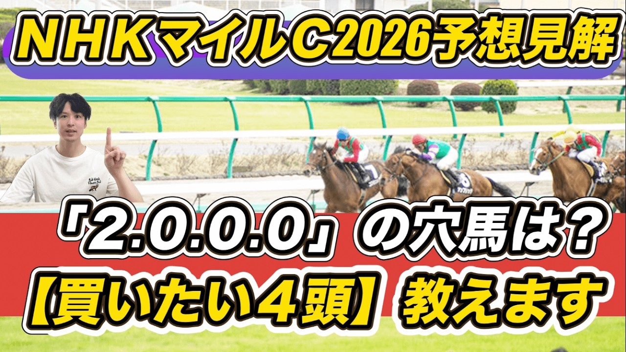 【NHKマイルカップ2026予想見解】今年は荒れる……！「2.0.0.0」の穴馬は？カヴァレリッツォら「買いたい4頭」教えます