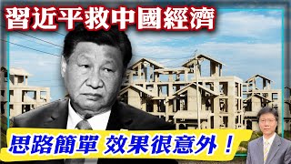 【杰森視角】 中共拉出新三架馬車來推動GDP！ 中共經濟讓習近平躺平？ 習救中國經濟的思路是什麼？ 中國經濟死結上套死結！ 香港股市，房市與人氣：跌跌不休！