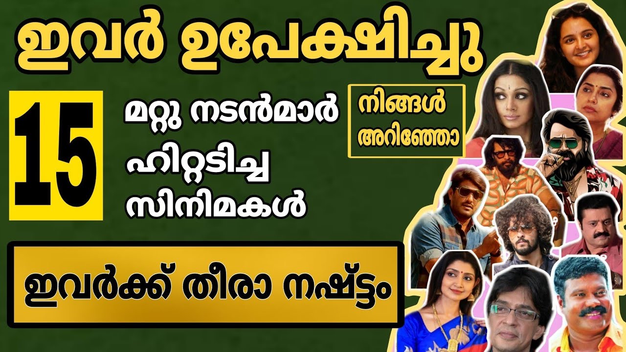 ഇവർ എന്തിന്  പിന്മാറി ? മറ്റുള്ളവർ ഏറ്റെടുത്തു സിനിമ ഹിറ്റ്‌ | Malayalam Movies Rejected By Stars