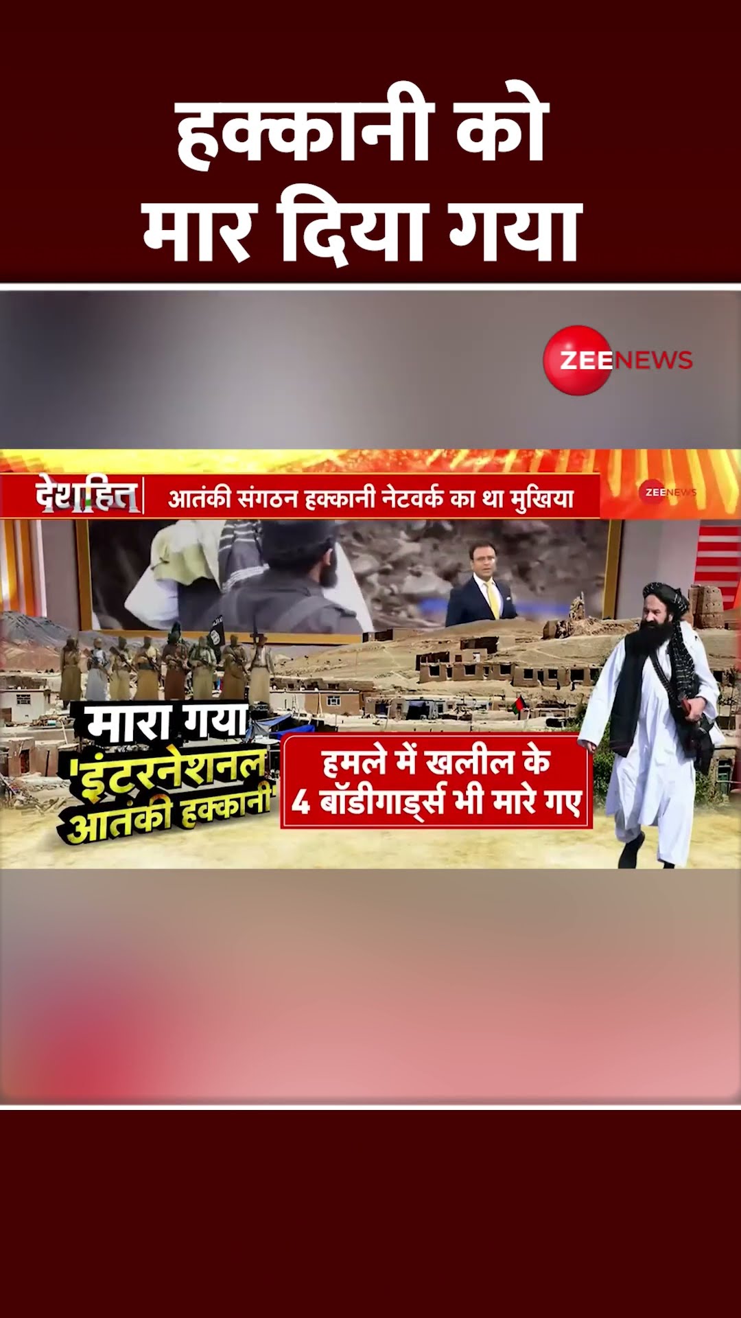 Shorts: हक्कानी को मार दिया गया | Haqqani Network Leader Killed in Kabul| World News | ISIS-Khorasan