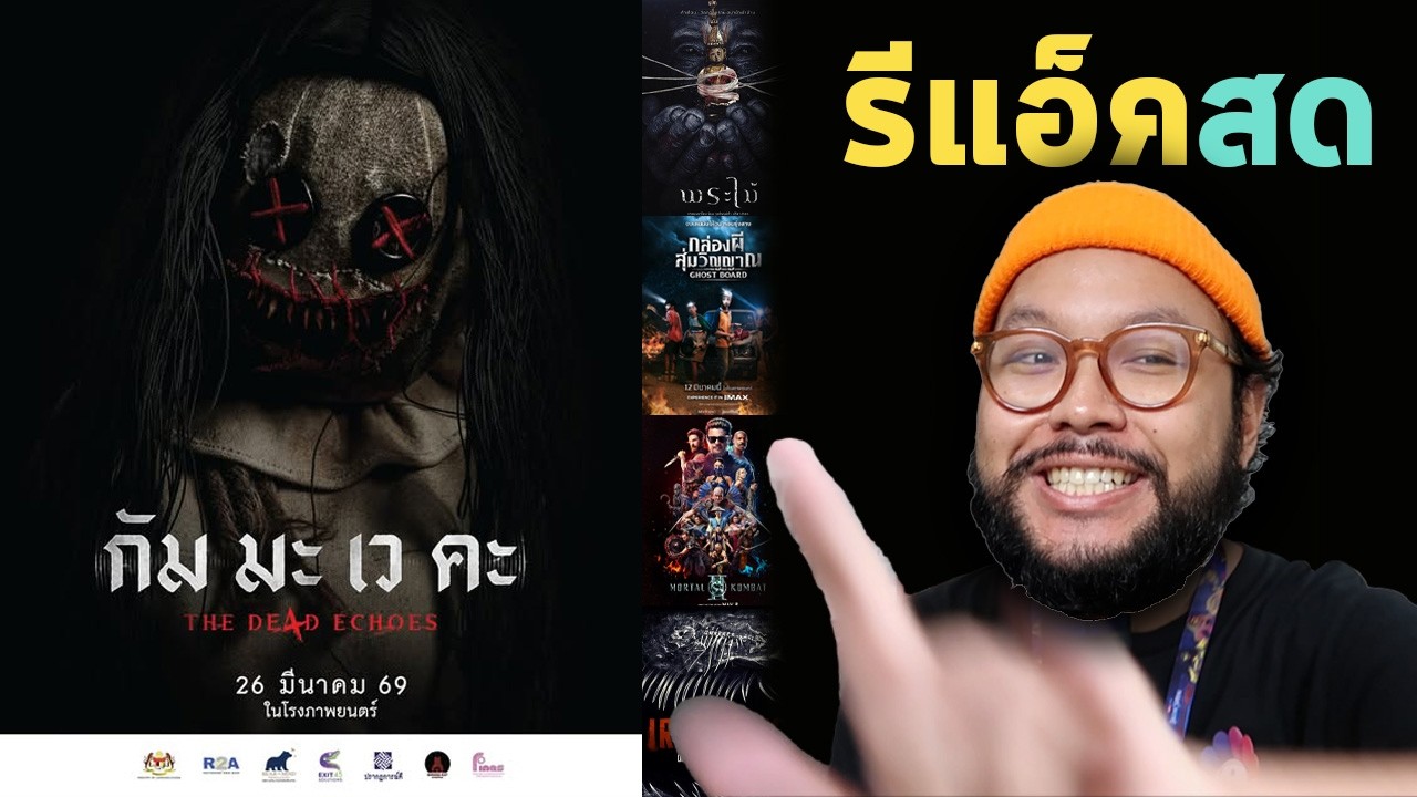 🔴 รีแอ็คสด ตัวอย่าง กัม มะ เว คะ | พระไม้ | GHOST BOARD | Mortal Kombat II | Iron Lung
