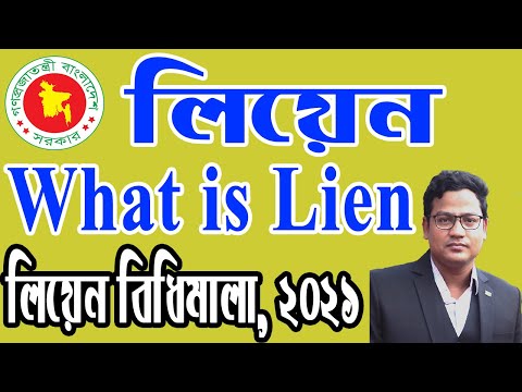 ভিডিও: একটি lien এর উদ্দেশ্য কি?