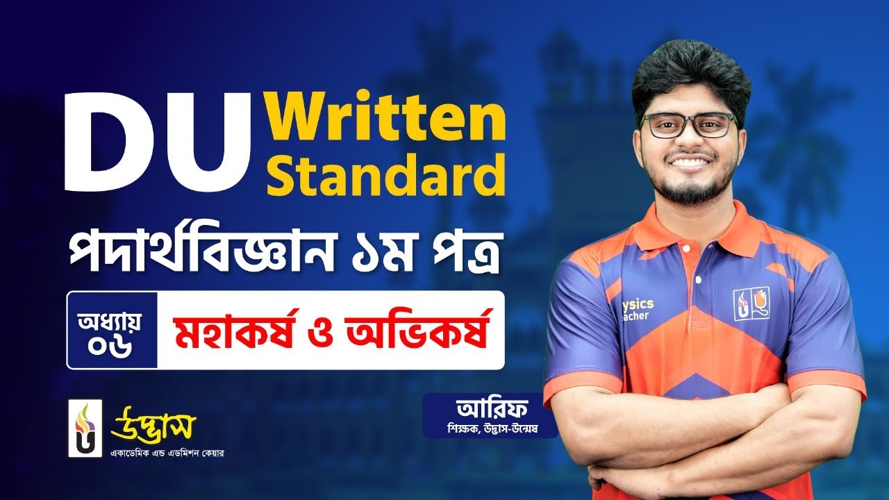 Varsity Standard Written | মহাকর্ষ ও অভিকর্ষ | Gravitation and Gravity | Physics 1st Paper | Udvash