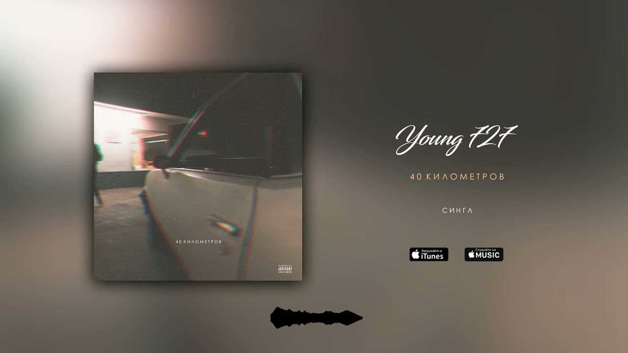 Young 727 - 40 километров