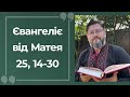 Євангеліє від Матея 25, 14 – 30 ▪ Слово Боже на сьогодні / Новий Завіт ▪ о. Віталій Храбатин