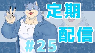 【定期配信】涼しいぃぃぃぃ気持ちいいぃぃぃ#25【se_ya/獣VTuber】　#初見歓迎