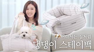 소중한 우리집 댕댕이૮⁔˙ᴥ˙⁔ა를 위한 ‘움직이는 집’! 시야 차단 높이에 부드러운 패브릭과 안정감 있는 지지력의 바스켓형 가방이라 어디서든 집처럼 꿀잠💤 재우는 [스테이백]