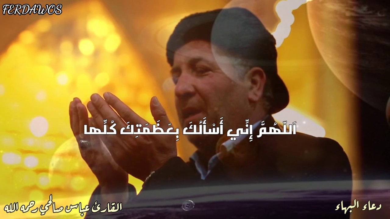 دعاء البهاء | بالصوت العذب الروحاني للحاج عباس صالحي رحمه الله| Duaa Albahaa - Abbas Salehy