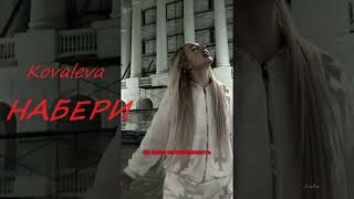 Kovaleva - Набери (Премьера, 2023)