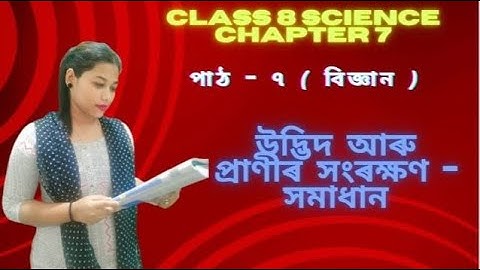 CLASS 8 CHAPTER 7 SCIENCE  I  অষ্টম শ্ৰেণী বিজ্ঞান পাঠ ৭ উদ্ভিদ আৰু প্ৰাণীৰ সংৰক্ষণ – সমাধান