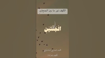 #المنشاوي #محمد_صديق_المنشاوي #قرآن_الصباح #سورة_الكهف #تلاوة_خاشعة #اكسبلور #المصحف #لايك