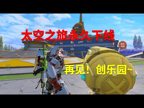 创乐园永久下线！这个视频记录老玩家的回忆～