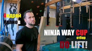 Ninja Way Cup 2022 (отбор) / Andrey Ivanov / 20220226