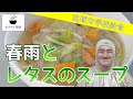 春雨とレタスのスープ【5月のおさらい給食】宝塚市学校給食㉔