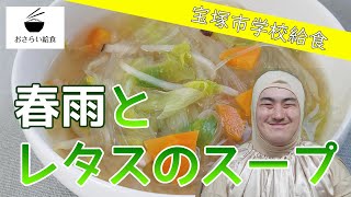 春雨とレタスのスープ【5月のおさらい給食】宝塚市学校給食㉔