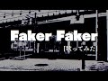 Faker Faker 歌ってみた