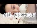 天使と同棲を始めた日Vlog