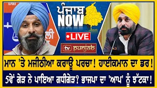 Mann 'ਤੇ ਮਜੀਠੀਆ ਕਰਾਊ ਪਰਚਾ! ਹਾਈਕਮਾਨ ਦਾ ਡਰ! | PUNJAB NOW