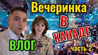 Канада ВЛОГ/Как мы отпразднывали//Было Весело//Канадский завтрак// Утро в Эдмонтон//Делимся опытом