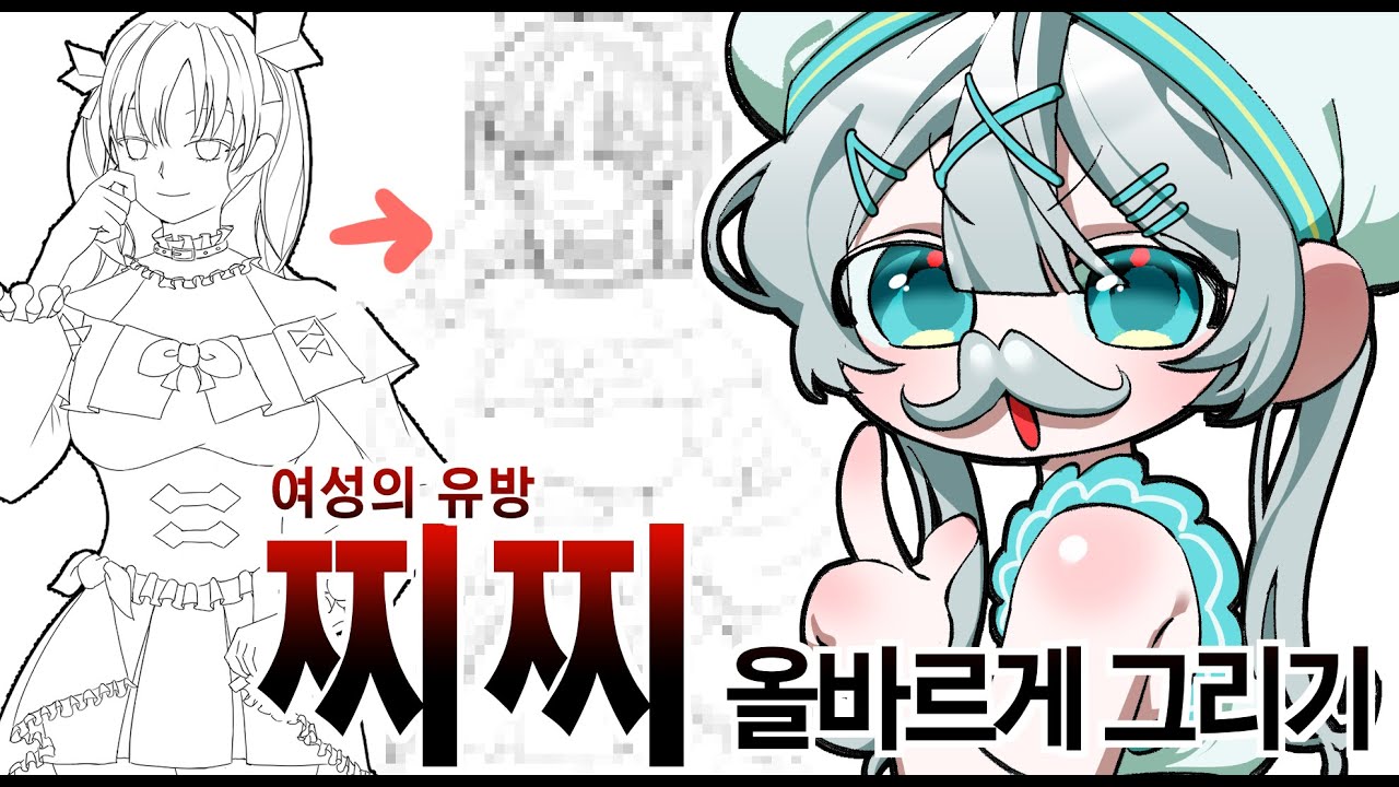 그림 꿀팁! 찌찌 잘그리는 법 - YouTube