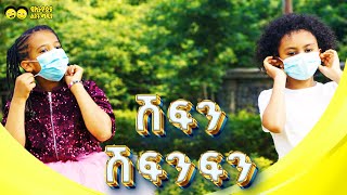 Ye Ethiopia Lijoch TV |ሽፍን ሽፍንፍን - ምርጥ የልጆች መዝሙር