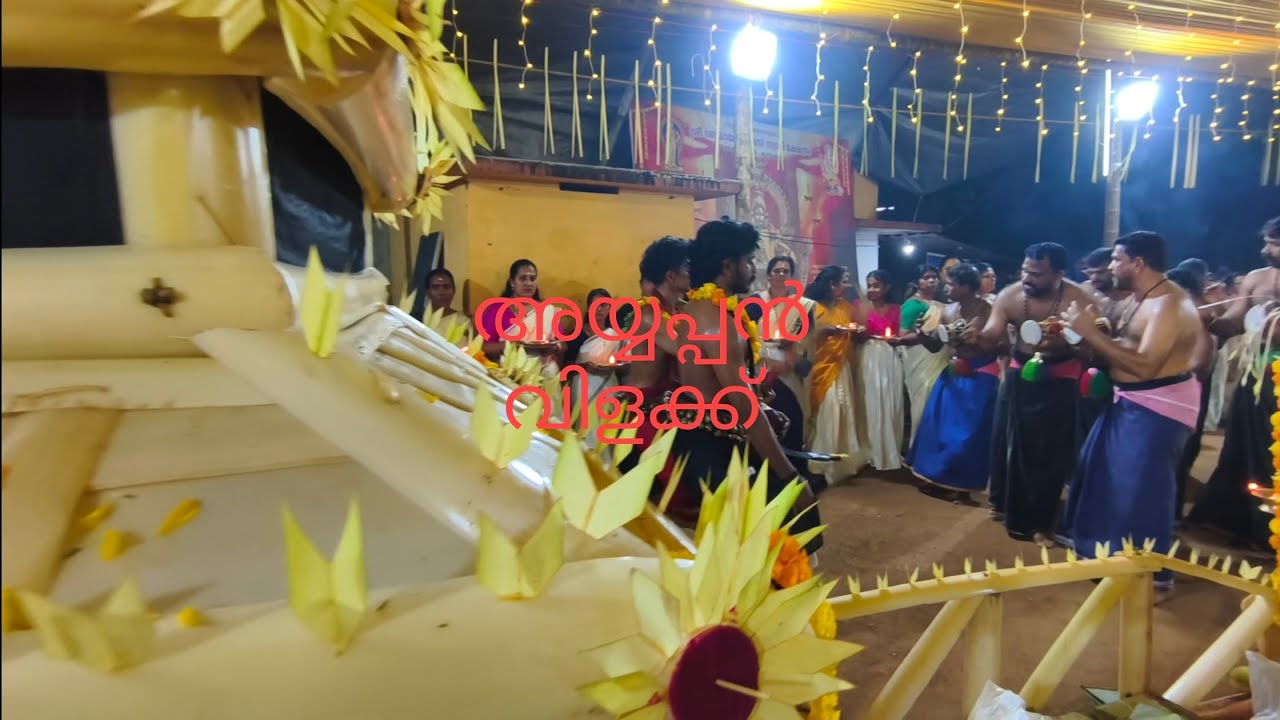 അതിഗംഭീര അയ്യപ്പൻ വിളക്ക് 