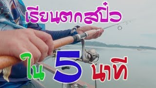 เรียนรู้สปิ๋ว5นาที ดูแล้วตกเป็นเลย สำหรับผู้เริ่มต้น🎣🐟🐟🐟🎣