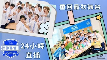 🔴狂賀《SCOOL》入圍金鐘60  一起重回夢之隊初舞台｜24H不間斷直播｜24 hours Non-Stop｜ 利特 羅志祥 銀赫 李洪基 婁峻碩 YUJU 崔容俊 SEVENTOEIGHT