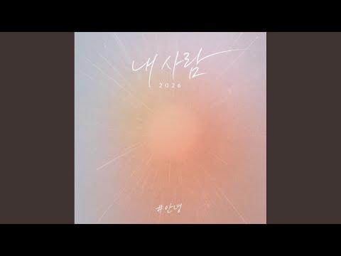 내사람 (2026) (inst.) thumbnail