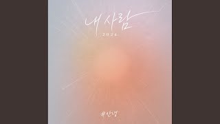 내사람 (2026) (inst.)