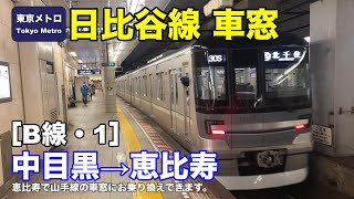 東京メトロ日比谷線 車窓［B線・1］中目黒→恵比寿