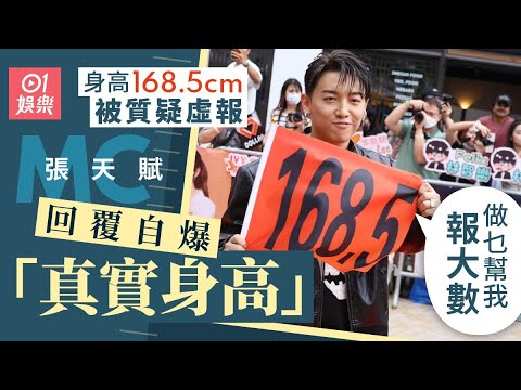 01秒看娛樂 MC張天賦被質疑身高連168 5厘米都冇 親自還擊 做乜幫報大數 01娛樂 張天賦 