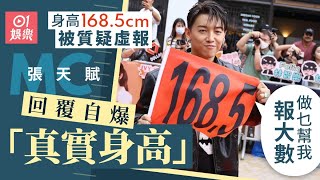 【01秒看娛樂】MC張天賦被質疑身高連168.5厘米都冇 親自還擊：做乜幫報大數｜01娛樂｜張天賦