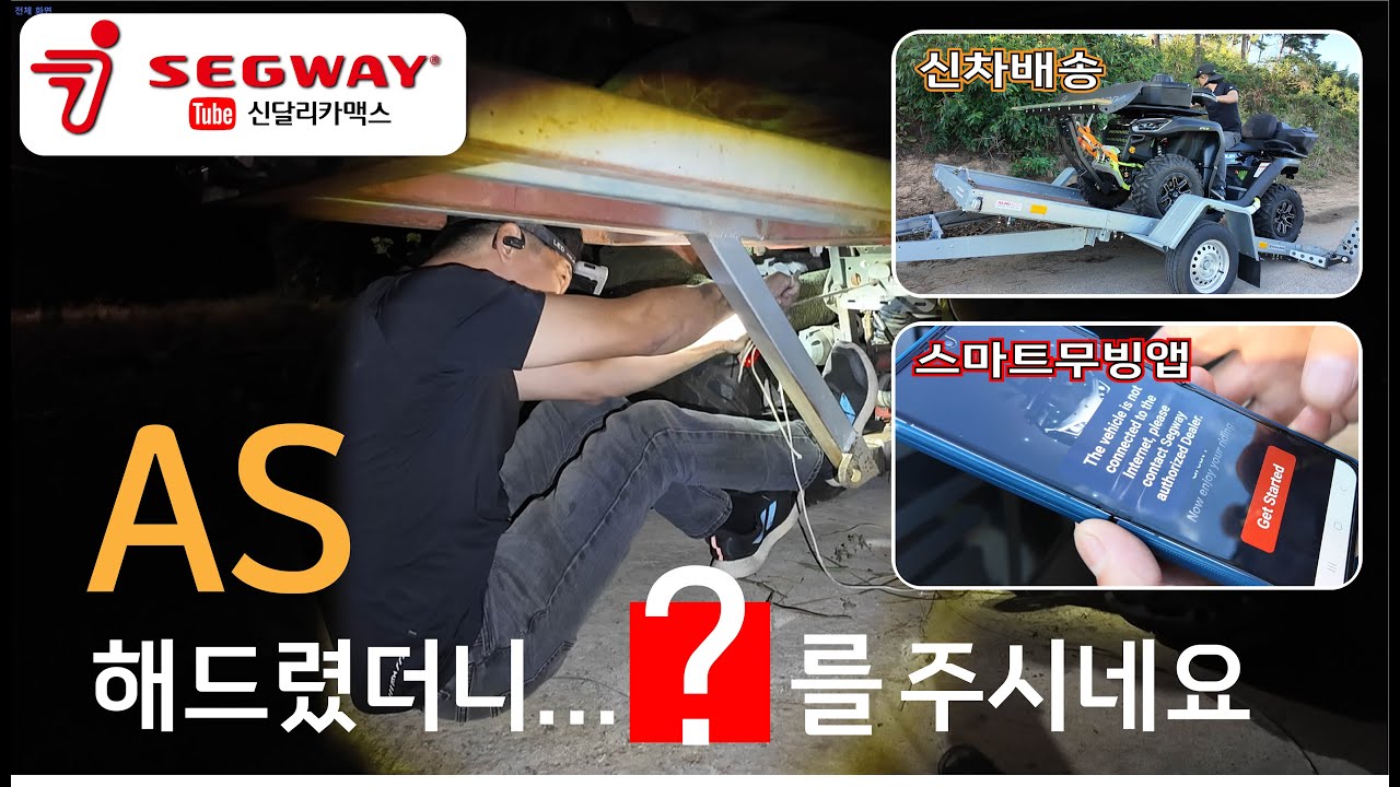 88년도도 아니고!! AS 도중 알게된 안타까운 현실...그리고, 세그웨이 사륜오토바이 신차 배송 및 AS