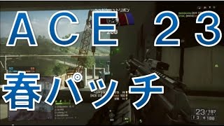 【BF4 実況】 武器解説 ACE23 春パッチ