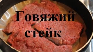 Говяжий стейк. Как приготовить стейк?! #Стейк Говяжий стейк. Как приготовить стейк?! #Стейк