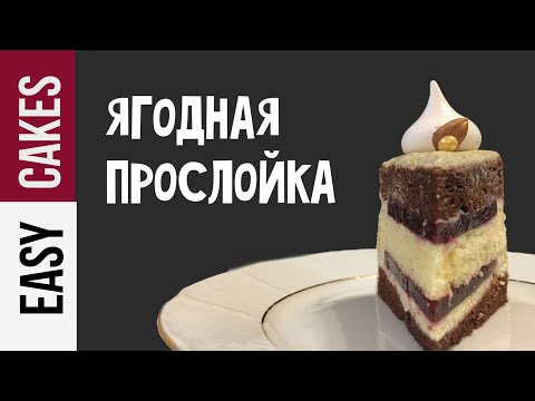 Как приготовить ягодную прослойку для торта из ягод. РЕЦЕПТ КОНФИ ИЗ ЯГОД ЕЖЕВИКИ ДЛЯ ТОРТА