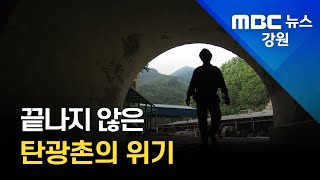 [뉴스리포트:기획1 ]끝나지 않은 탄광촌의 위기 210719