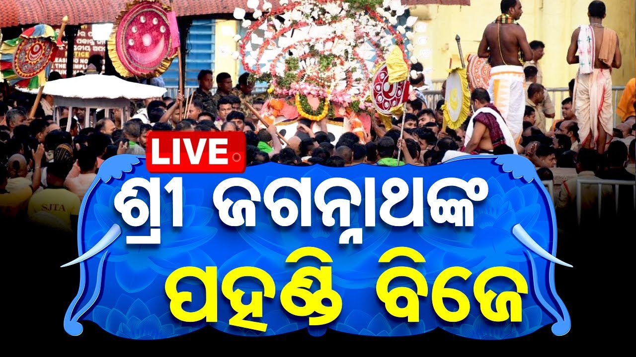 Live | ଶ୍ରୀଜଗନ୍ନାଥଙ୍କ ପହଣ୍ଡି ବିଜେ | Panhandi Bije Niti | Devasnana Purnima 2024 | Puri