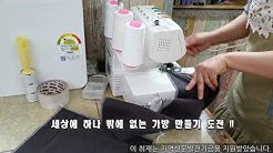 [당신의 취미] 오즈핸즈 미싱놀이터_ 버버리 에코가방 만들기