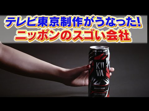 日本発!エナジードリンク「KIIVA(キーバ)」を展開する、キーバ株式会社の初めてのテレビCM撮影現場に密着!